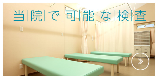 当院で可能な検査|詳しくはこちら