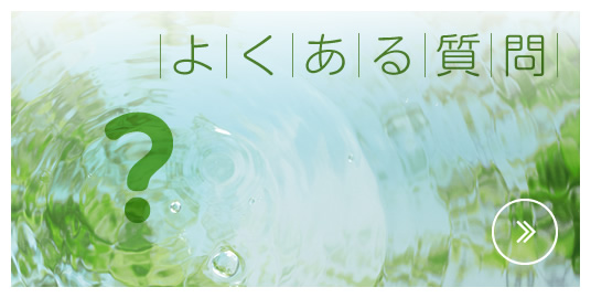 よくあるご質問|詳しくはこちら