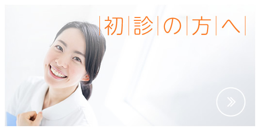 初診の方へ|詳しくはこちら