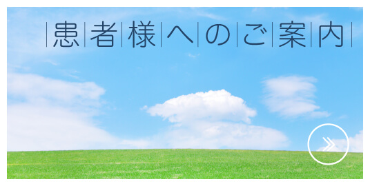 患者様へのご案内|詳しくはこちら
