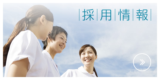 私達と一緒に働きませんか?採用情報|詳しくはこちら