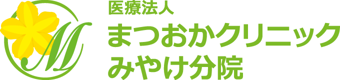 奈良県磯城郡三宅町伴堂・内科【医療法人まつおかクリニック みやけ分院】近鉄田原本線「黒田駅」近く